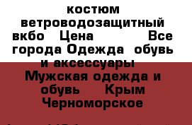костюм ветроводозащитный вкбо › Цена ­ 4 000 - Все города Одежда, обувь и аксессуары » Мужская одежда и обувь   . Крым,Черноморское